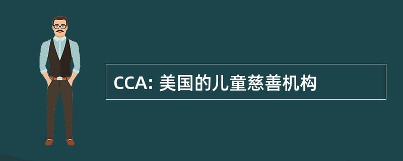 CCA: 美国的儿童慈善机构