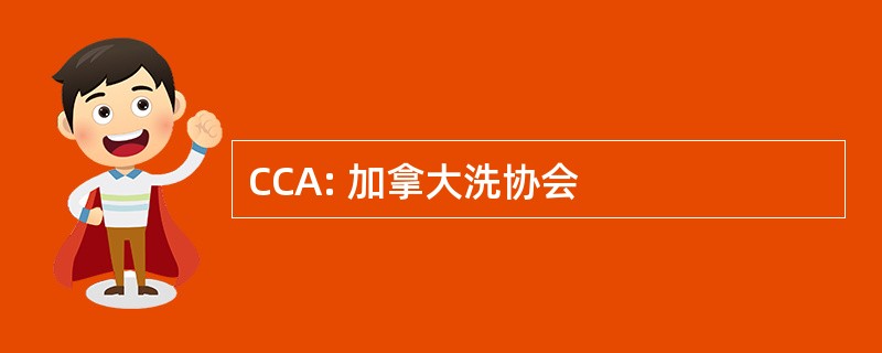 CCA: 加拿大洗协会