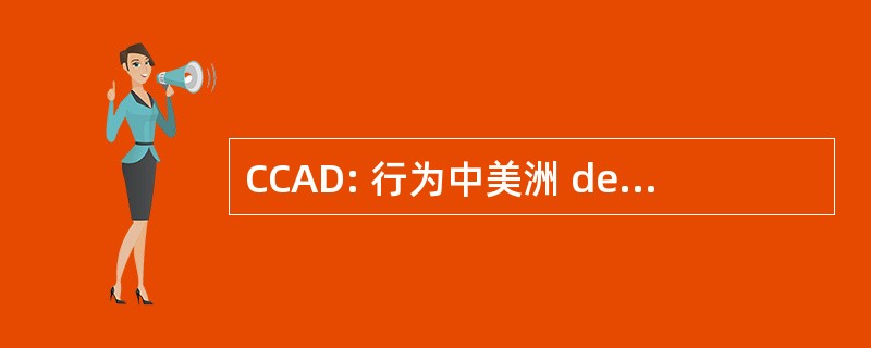 CCAD: 行为中美洲 de Ambiente y 与发展