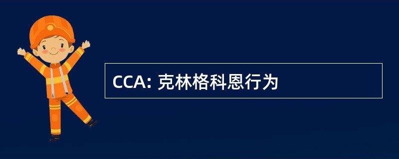 CCA: 克林格科恩行为