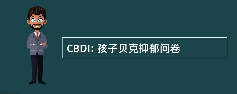 CBDI: 孩子贝克抑郁问卷