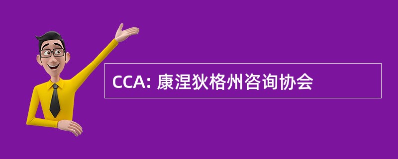 CCA: 康涅狄格州咨询协会