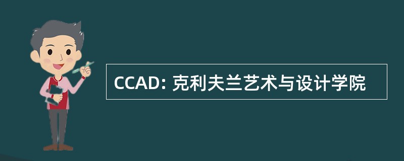 CCAD: 克利夫兰艺术与设计学院