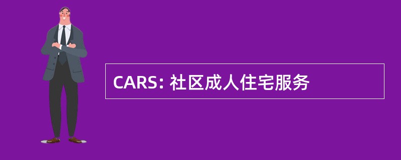 CARS: 社区成人住宅服务