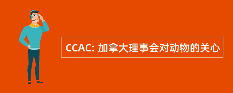 CCAC: 加拿大理事会对动物的关心