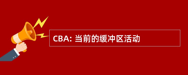 CBA: 当前的缓冲区活动