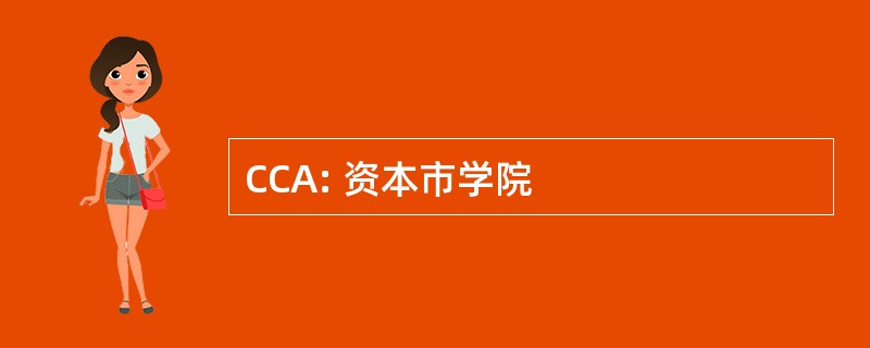 CCA: 资本市学院