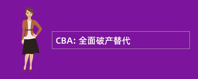 CBA: 全面破产替代