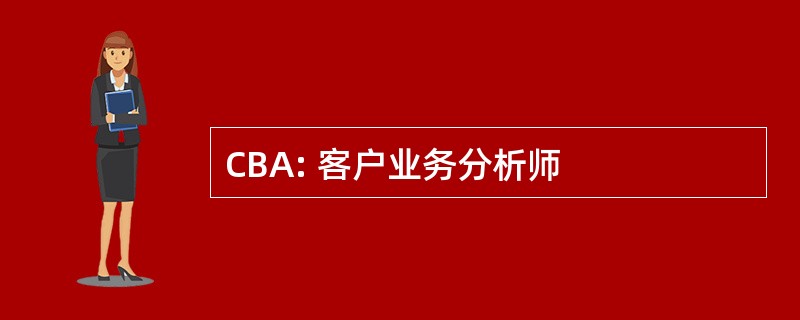 CBA: 客户业务分析师