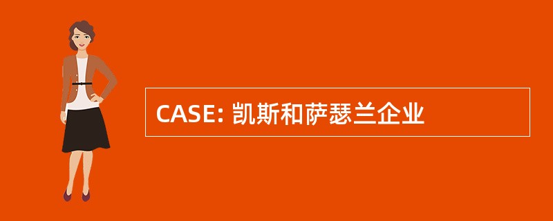 CASE: 凯斯和萨瑟兰企业