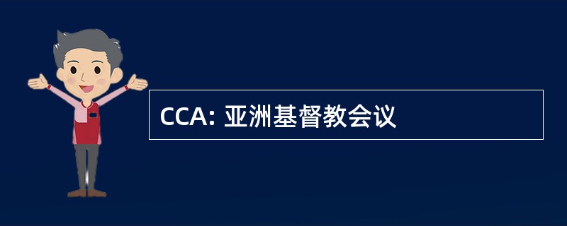 CCA: 亚洲基督教会议