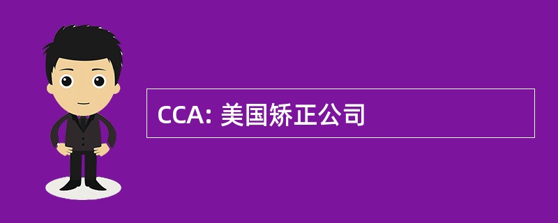 CCA: 美国矫正公司