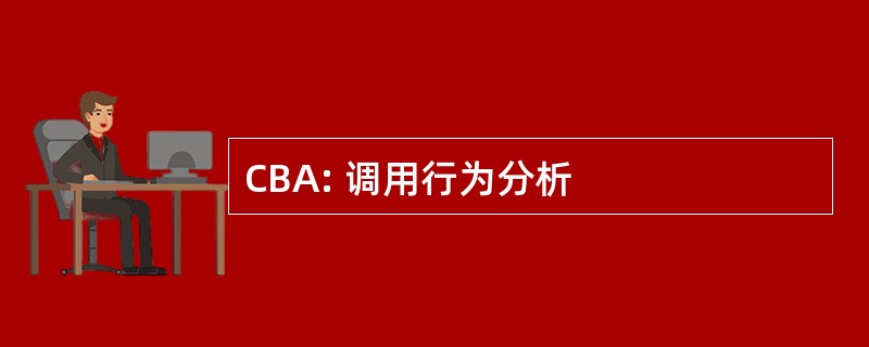 CBA: 调用行为分析