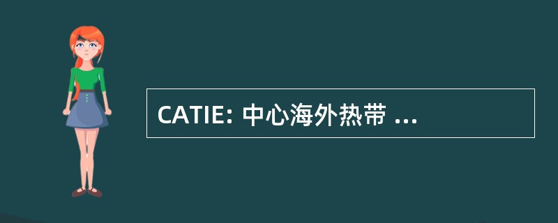 CATIE: 中心海外热带 de Investigacion y 恩塞南