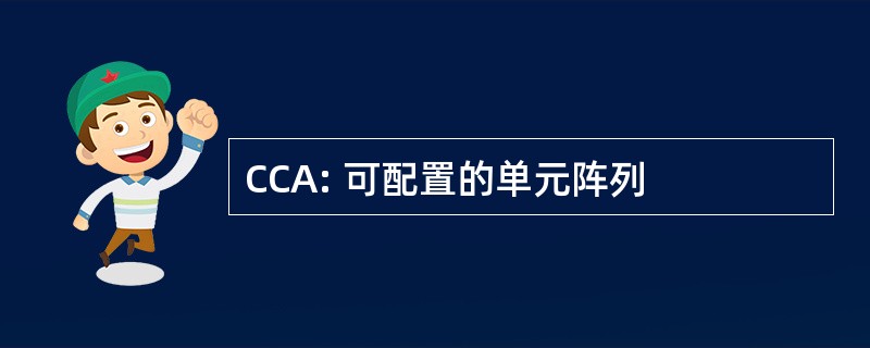 CCA: 可配置的单元阵列