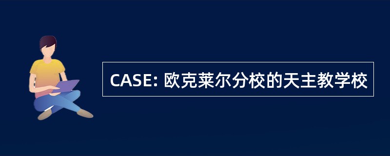 CASE: 欧克莱尔分校的天主教学校