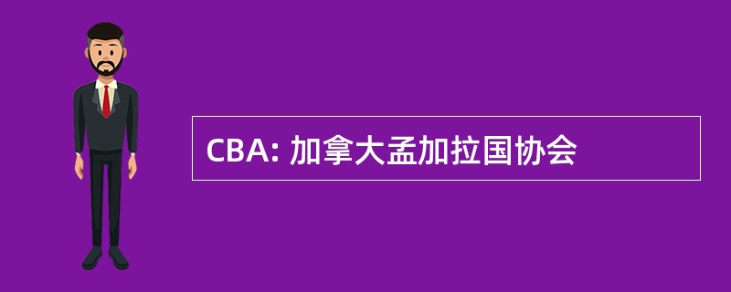 CBA: 加拿大孟加拉国协会