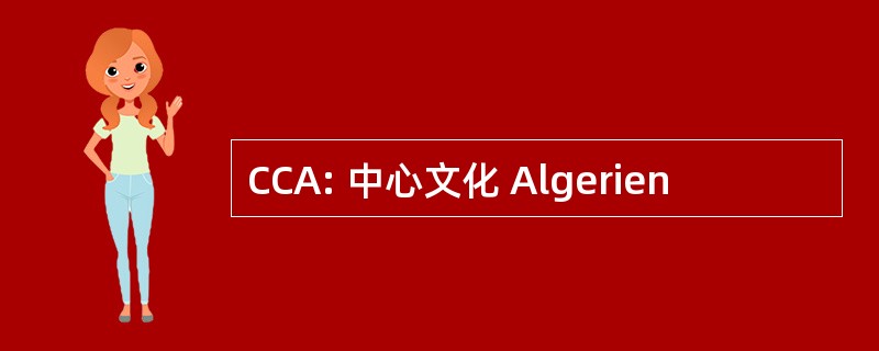 CCA: 中心文化 Algerien