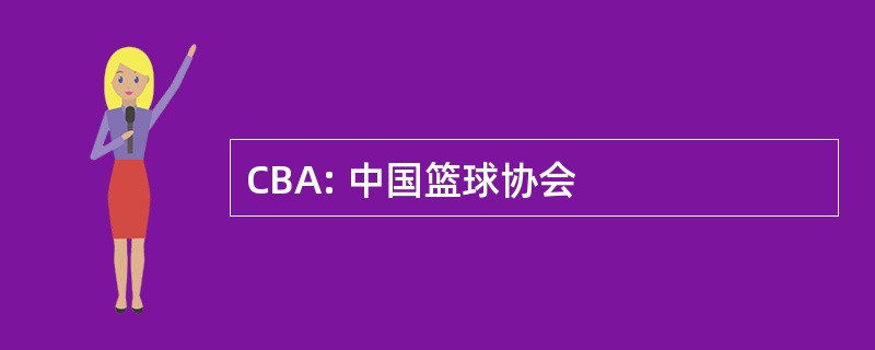 CBA: 中国篮球协会