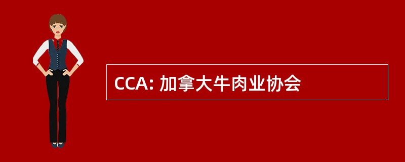 CCA: 加拿大牛肉业协会