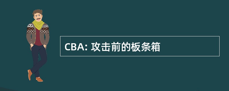 CBA: 攻击前的板条箱