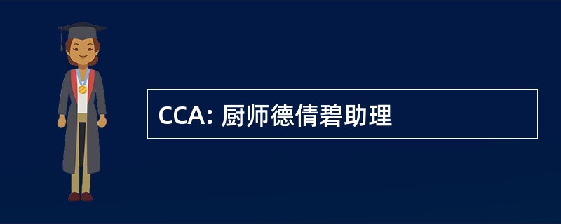 CCA: 厨师德倩碧助理