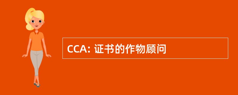 CCA: 证书的作物顾问