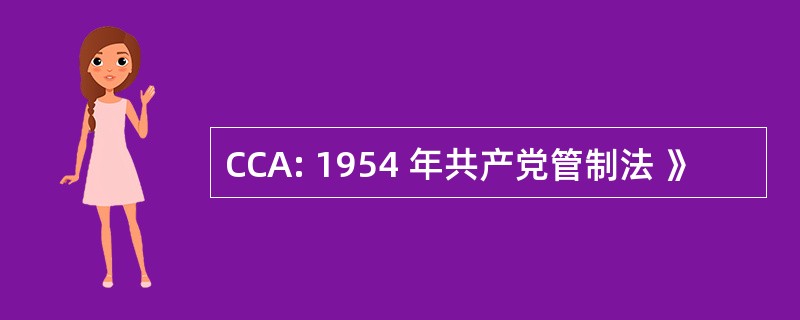 CCA: 1954 年共产党管制法 》