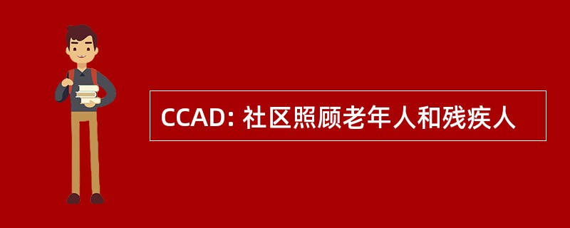 CCAD: 社区照顾老年人和残疾人