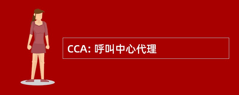 CCA: 呼叫中心代理