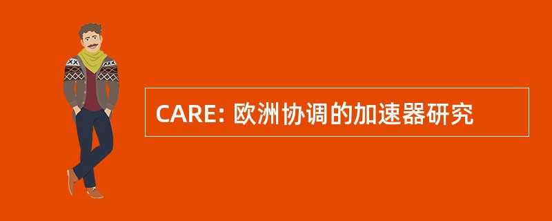 CARE: 欧洲协调的加速器研究