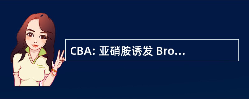 CBA: 亚硝胺诱发 Bronchioloalveolaire