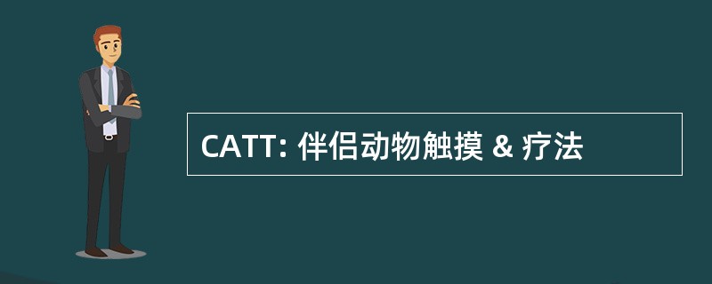 CATT: 伴侣动物触摸 & 疗法