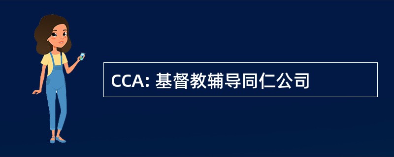 CCA: 基督教辅导同仁公司