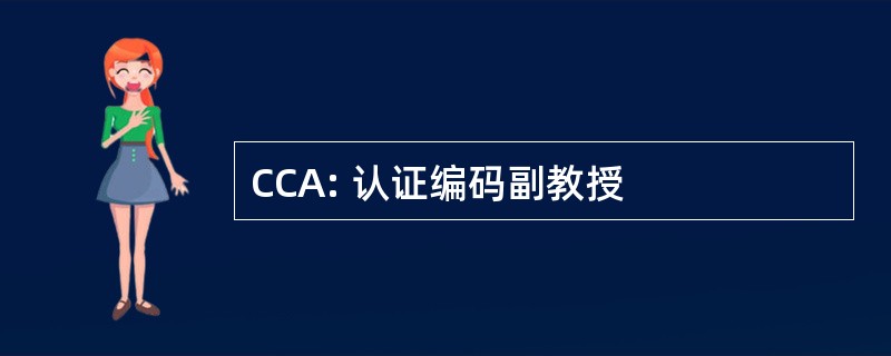 CCA: 认证编码副教授