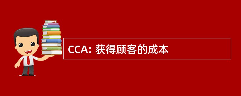 CCA: 获得顾客的成本