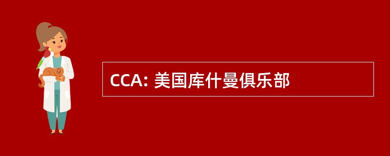 CCA: 美国库什曼俱乐部