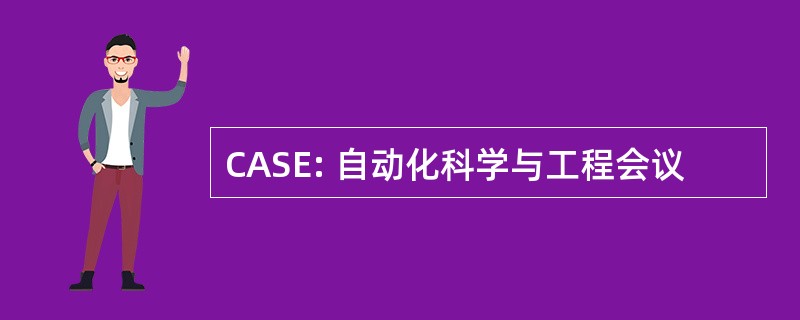 CASE: 自动化科学与工程会议