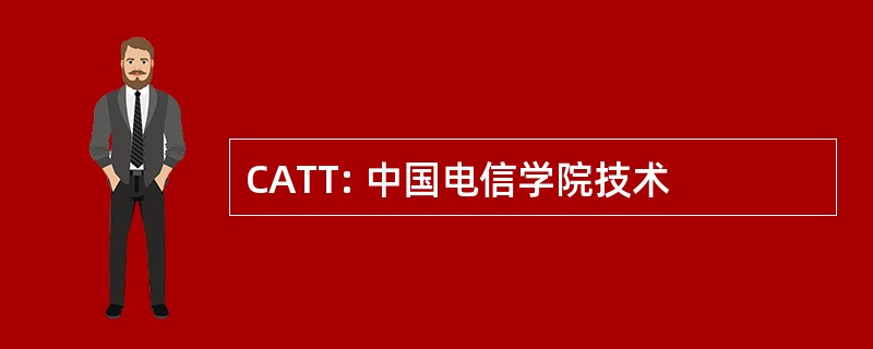 CATT: 中国电信学院技术