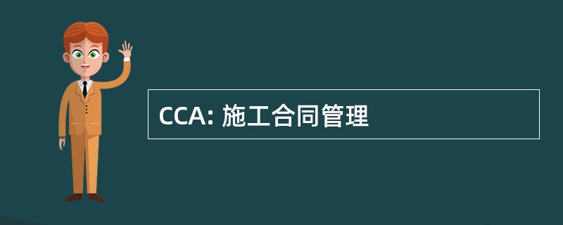 CCA: 施工合同管理