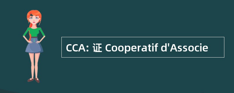 CCA: 证 Cooperatif d&#039;Associe