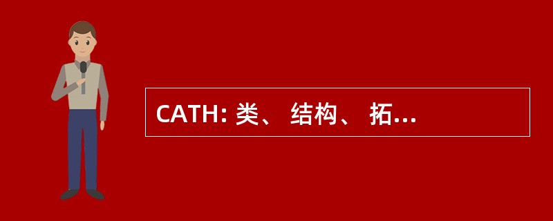 CATH: 类、 结构、 拓扑结构和同源性