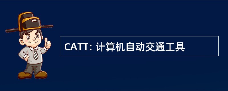 CATT: 计算机自动交通工具