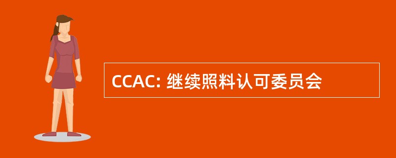 CCAC: 继续照料认可委员会