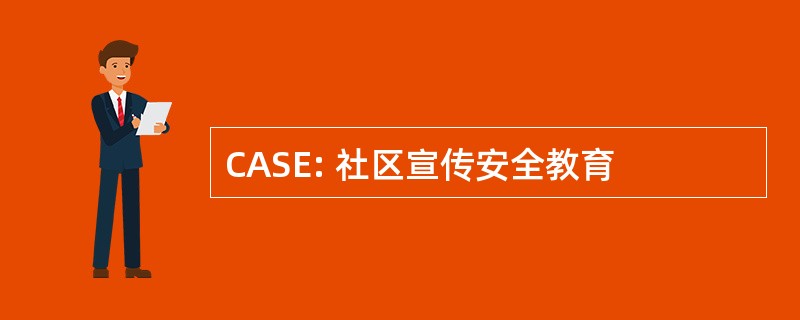 CASE: 社区宣传安全教育