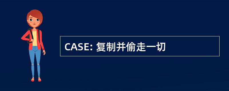 CASE: 复制并偷走一切