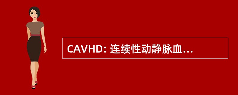 CAVHD: 连续性动静脉血液滤过透析