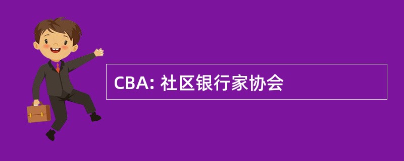 CBA: 社区银行家协会