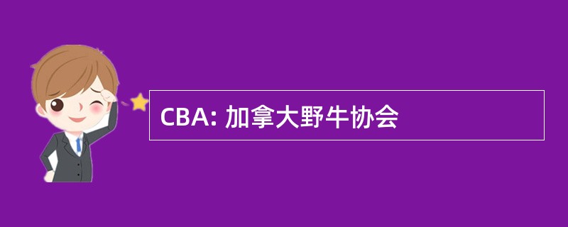 CBA: 加拿大野牛协会