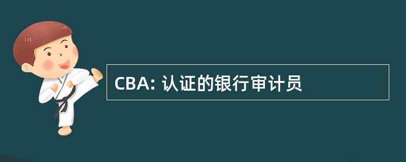 CBA: 认证的银行审计员